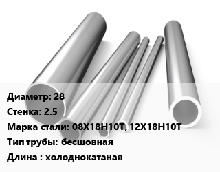 Труба нержавеющая 28х2.5 мм Сталь 08Х18Н10Т, 12Х18Н10Т бесшовная L=холоднокатаная, метр, 9941-81, Китай цена от 1035 Тг / т, где купить, условия доставки в Алматы и Алматинской области